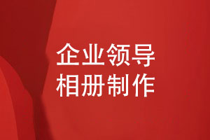 企業(yè)領(lǐng)導(dǎo)相冊制作四要素-記錄領(lǐng)導(dǎo)們的重要時(shí)刻