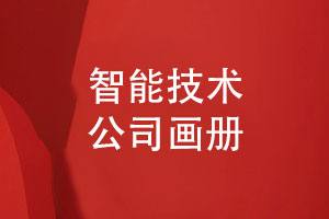 智能技術(shù)公司畫(huà)冊(cè)怎么設(shè)計(jì)-需要展示哪些畫(huà)冊(cè)內(nèi)容