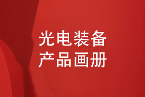 光電技術(shù)公司畫冊(cè)設(shè)計(jì)-了解光電裝備產(chǎn)品畫冊(cè)版式設(shè)計(jì)