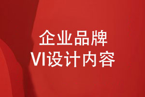 企業(yè)品牌VI設計內容和規(guī)范-用創(chuàng)意講好品牌故事