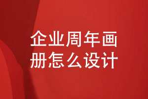 企業(yè)周年畫冊(cè)制作-企劃小組和設(shè)計(jì)師對(duì)接紀(jì)念畫冊(cè)設(shè)計(jì)