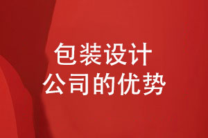 企業(yè)包裝設(shè)計(jì)公司的優(yōu)勢(shì)-產(chǎn)品包裝打造獨(dú)特品牌形象