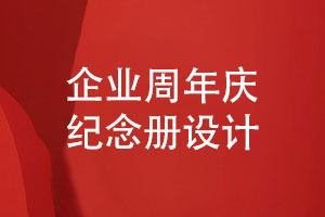 企業(yè)周年紀(jì)念冊(cè)設(shè)計(jì)-精品周年紀(jì)念冊(cè)展示團(tuán)隊(duì)風(fēng)采