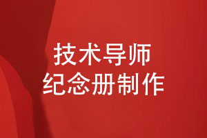 技術(shù)公司導(dǎo)師紀(jì)念冊(cè)制作-感念師恩珍藏青春記憶