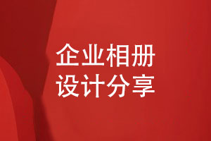 相冊制作團隊跟進企業(yè)相冊設計項目-提升相冊設計技能