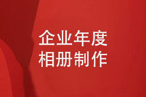 企業(yè)年度相冊(cè)制作流程-汲取企業(yè)相冊(cè)專業(yè)設(shè)計(jì)的力量