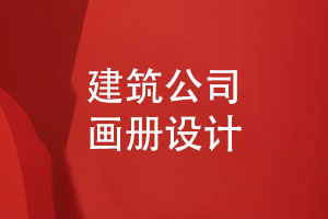 建筑公司畫(huà)冊(cè)定制-專業(yè)設(shè)計(jì)展現(xiàn)綠色生態(tài)建筑之美