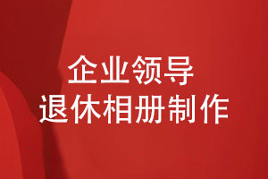 制作一套企業(yè)領(lǐng)導(dǎo)退休相冊(cè)-這是一份特別的企業(yè)定制禮品