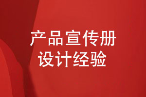 出色的產(chǎn)品宣傳冊(cè)設(shè)計(jì)-展現(xiàn)產(chǎn)品魅力的方式