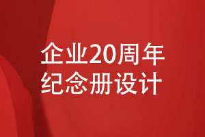 企業(yè)20周年紀(jì)念冊(cè)策劃-專(zhuān)業(yè)團(tuán)隊(duì)定制設(shè)計(jì)