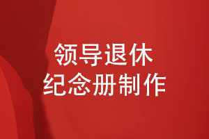 領(lǐng)導(dǎo)榮退紀(jì)念冊-領(lǐng)導(dǎo)圖冊設(shè)計印刷對接