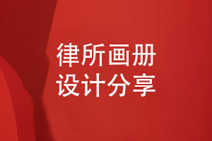 律所畫(huà)冊(cè)-律師事務(wù)所畫(huà)冊(cè)設(shè)計(jì)的指導(dǎo)建議