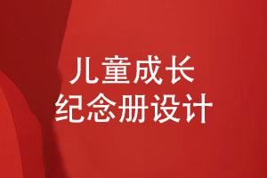 紀(jì)念冊(cè)專題-成長(zhǎng)紀(jì)念冊(cè)模板兒童相冊(cè)設(shè)計(jì)