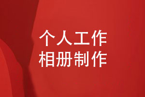 個(gè)人工作相冊(cè)-比如領(lǐng)導(dǎo)相冊(cè)怎么制作高效