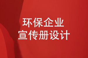 環(huán)保企業(yè)宣傳冊(cè)-綠色環(huán)保宣傳冊(cè)的設(shè)計(jì)要素