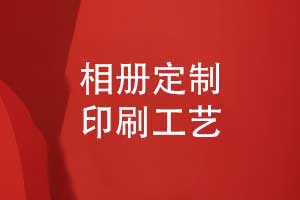 相冊(cè)定制-相冊(cè)印刷廠家和印刷工藝的選擇