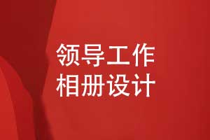 個(gè)性化相冊(cè)設(shè)計(jì)服務(wù)-精準(zhǔn)捕捉領(lǐng)導(dǎo)工作瞬間