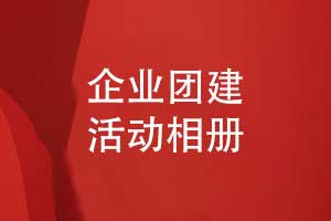 企業(yè)團(tuán)建活動相冊設(shè)計(jì)-將拓展團(tuán)建活動照片做成書