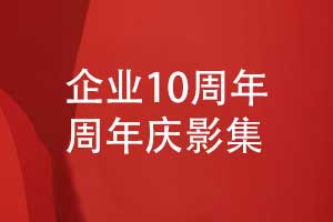 企業(yè)10周年慶影集設(shè)計(jì)-周年相冊(cè)內(nèi)容設(shè)計(jì)方向