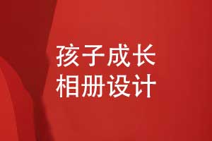 孩子成長相冊設計-讓創(chuàng)意相冊記錄兒童成長