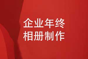 企業(yè)年終總結相冊-工程建設企業(yè)總結相冊設計