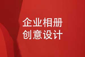 企業(yè)相冊設(shè)計-企業(yè)活動創(chuàng)意時間軸發(fā)展歷程