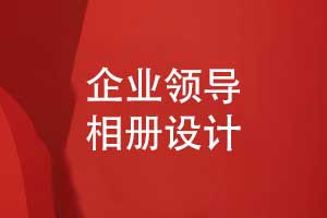 企業(yè)領(lǐng)導(dǎo)相冊設(shè)計(jì)-精選領(lǐng)導(dǎo)素材構(gòu)思排版（上篇）