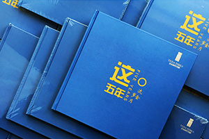 工程項(xiàng)目紀(jì)念冊(cè)制作 項(xiàng)目紀(jì)念相冊(cè)制作帶來的深刻意義！