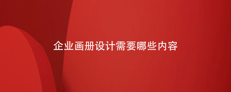 企業(yè)畫冊設計需要哪些內容