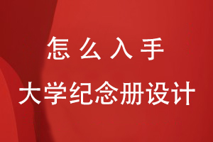 怎么入手大學(xué)紀(jì)念冊(cè)設(shè)計(jì)