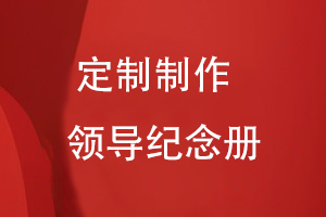 定制制作領(lǐng)導(dǎo)紀(jì)念冊(cè)方法