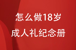 怎么做18歲成人禮紀念冊