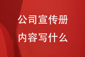 公司宣傳冊(cè)寫什么