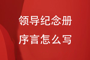 領(lǐng)導(dǎo)紀(jì)念冊(cè)序言怎么寫(xiě)