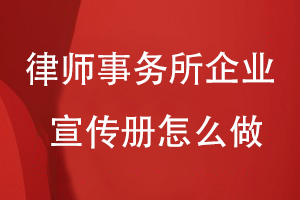 律師事務(wù)所的企業(yè)宣傳冊怎么做