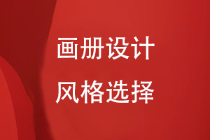 畫(huà)冊(cè)設(shè)計(jì)風(fēng)格選擇