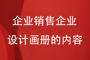 企業(yè)銷售企業(yè)設計畫冊的內容