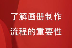 了解企業(yè)畫冊(cè)制作流程的重要性