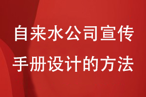 自來水公司宣傳手冊設計的方法