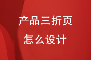 產(chǎn)品三折頁(yè)怎么設(shè)計(jì)