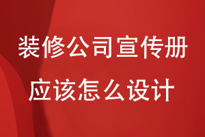 室內裝修公司宣傳冊應該怎么設計