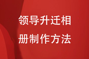 領(lǐng)導(dǎo)升遷相冊(cè)制作方法