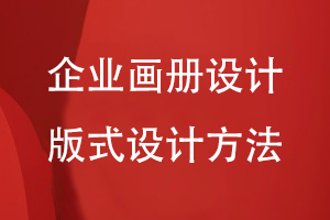 企業(yè)畫冊設計在板式設計中的方法