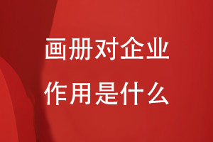 畫冊(cè)對(duì)企業(yè)的作用是什么