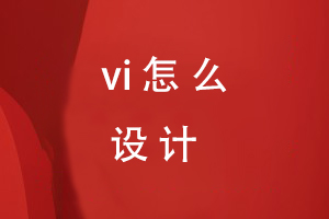 VI怎么設(shè)計