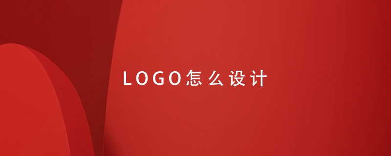 LOGO怎么設計