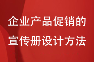 企業(yè)產品促銷的宣傳冊設計方法