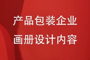 產品包裝企業(yè)畫冊設計內容