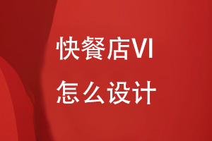 快餐店VI怎么設(shè)計(jì)