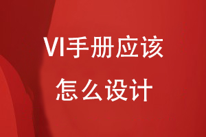 VI手冊(cè)應(yīng)該怎么設(shè)計(jì)